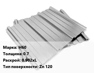 Профнастил оцинкованный Н60 s=0.7 0.902хL Покрытие:Zn 120